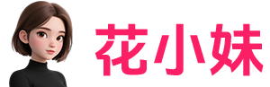 花小妹