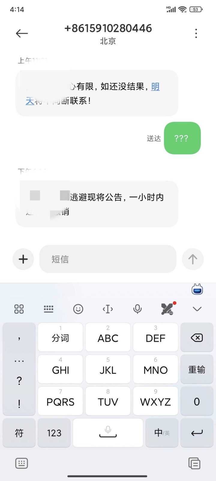 催收用私人号码发威胁短信如何处理？ （真实案例+实用指南）-1